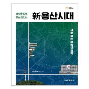 용산시대  매일경제신문사  추천도서_P323990984