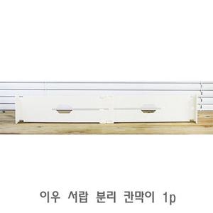 이우 서랍 분리 칸막이 1p 정리칸막이 서랍칸막이 분리칸막이 서랍장칸막이 서랍분리