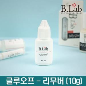 뷰랩- 글루오프 10g 글루 리무버 네일아트