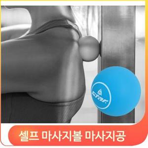 셀프 마사지볼 블루 마사지공 원형 요가 필라테스