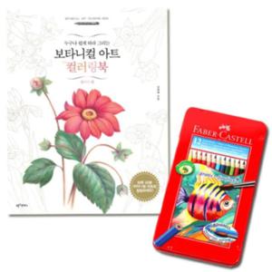 수채색연필 틴 12색 컬러링북 플라워편