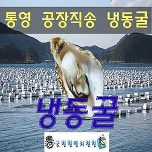 통영 냉동굴 10kg/산지공장직송/23년신상품/무료배송