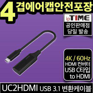 ipTIME UC2HDMI USB 3.1 C타입 to HDMI 변환 케이블 젠더 컨버터 ( 4K 60Hz 지원) Type-C
