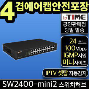 ipTIME SW2400-mini2 24포트 스위칭허브 스위치허브 인터넷 랜 선 분배기