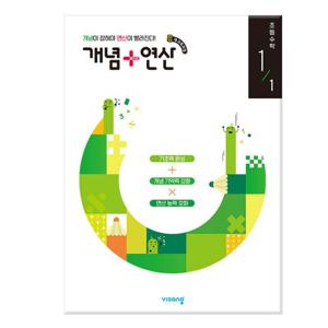 개념 + 연산 초등 수학 1-1 (2024년)  /비상