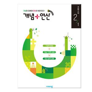 개념 + 연산 초등 수학 2-1 (2024년) /비상