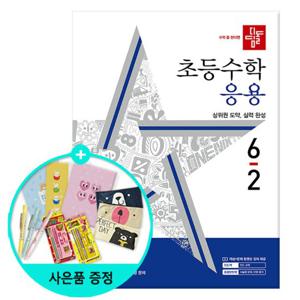 (사은품)2024년2학기 디딤돌 초등 수학 응용 6-2