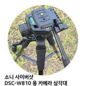 oz 소니 사이버샷 DSC-W810 용 카메라 삼각대