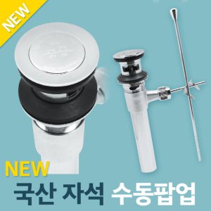 oz NEW 국산 자석 수동팝업/욕실용품/욕실부속품