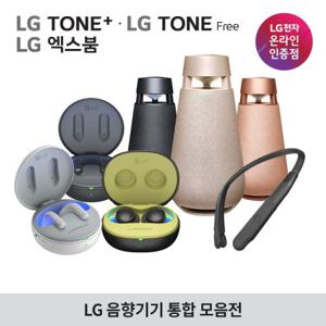 LG 톤플러스/톤프리/엑스붐 블루투스 음향기기
