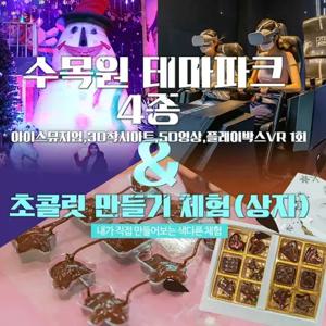 [제주] 아이스뮤지엄3D+5D+VR1회+초콜릿만들기