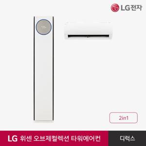 LG 전자 휘센 오브제컬렉션 2in1 타워에어컨 렌탈/구독 FQ25DDNHE2