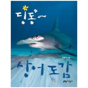 [지성사] 딩동~ 상어 도감