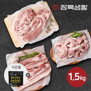 [정육생활] 캠핑 돼지고기(목살,오겹살,항정살) (총 1.5kg) 시즈닝 증정