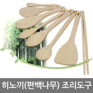 히노끼조리도구&히노끼도마모음 일본산편백나무 우드 뒤집개 나무주걱 피톤치드함유 이유식 볶음스푼 나무젓가락 나무도마