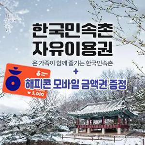 한국민속촌 자유이용권 해피콘 모바일 상품권 증정