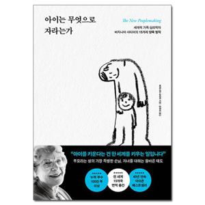 (사은품) 아이는 무엇으로 자라는가 /포레스트북스