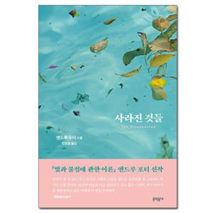 (사은품) 사라진 것들 - 앤드루 포터 소설 /문학동네