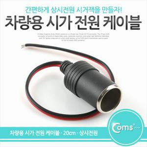 Coms 차량용 시가 전원 케이블 20cm상시전원시거잭 X ( 4매입 )