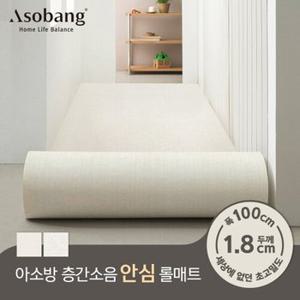 [아소방] 층간소음 PVC 안심롤매트 18T 100x100x1.8cm (미터단위)