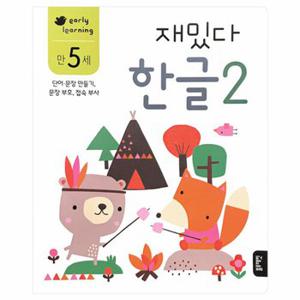 블루래빗-early learning 만 5세 재밌다 한글2