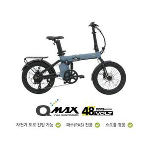 퀄리스포츠 Q맥스 퍼포먼스 48V 500W 14.4Ah 20인치 풀샥 접이식 전기자전거