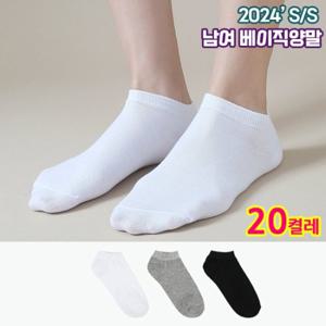 [20PACK] 국내생산 베이직 양말 10켤레+10켤레 (남성 여성 택1)