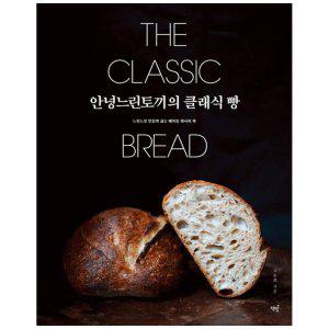 [하나북]안녕느린토끼의 클래식 빵 :느릿느릿 맛있게 굽는 베이킹 레시피 북