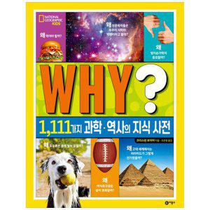 [하나북]내셔널 지오그래픽 키즈: WHY :1,111가지 과학 역사의 지식 사전 [양장본 Hardcover]