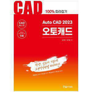 [하나북]Auto CAD 2023 오토캐드