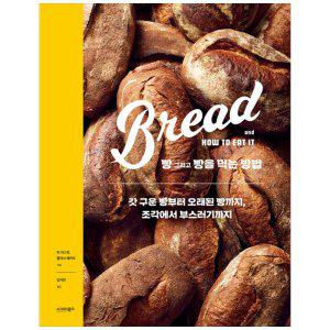 [하나북]빵 그리고 빵을 먹는 방법 :갓 구운 빵부터 오래된 빵까지, 조각에서 부스러기까지