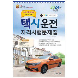 [하나북]2024 택시운전 자격시험문제집: 대구 경북 강원 지역