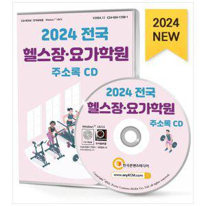 [하나북]전국 헬스장요가학원 주소록(2024)