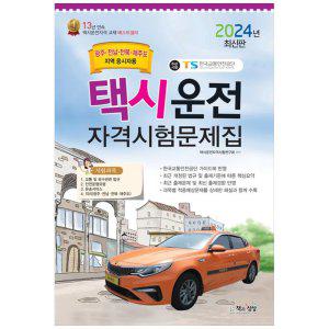 [하나북]2024 택시운전 자격시험문제집: 광주 전남 전북 제주 지역