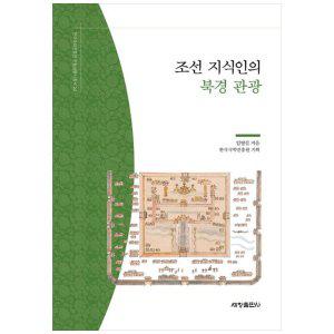 [하나북]조선 지식인의 북경 관광