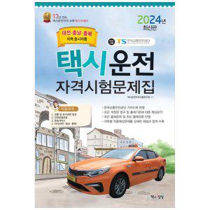 [하나북]2024 택시운전 자격시험문제집: 대전 충남 충북 지역