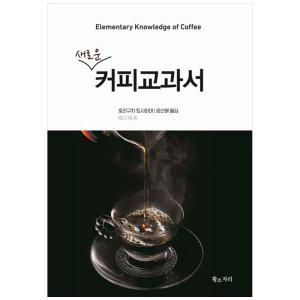 [하나북]새로운 커피교과서