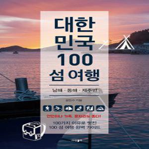 [하나북]대한민국 100 섬 여행: 동해, 남해, 제주편