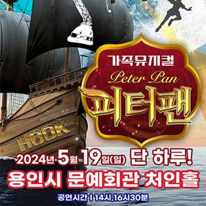 2024 라이브가족뮤지컬 〈피터팬〉 - 용인 / 1층 R석 조기예매할인 / 조기예매