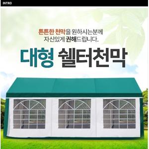 4 x 6 m  벽면포함  쉘터천막 쉘터텐트 캐노피천막 몽골텐트 