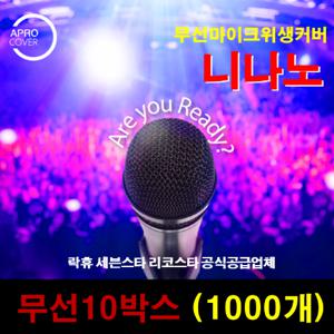 JNS 무선 마이크위생커버  노래방 마이크커버 마이크덮개 10박스(1000개) 22000원