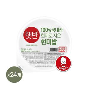  CJ제일제당  햇반 100%현미로 지은밥 130g x24개