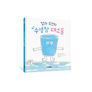 [키즈바이브] 컵과 수건의 수영장 대소동 - 키바 창작 그림책양장