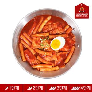 대구 맛집 신대장 즉석 떡볶이 1인분 (매운맛 선택가능)