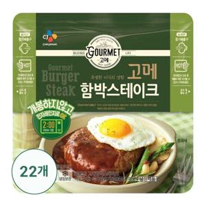 [CJ] 고메 함박스테이크 152g x22개