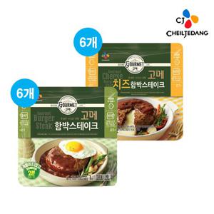 [CJ] 고메 함박스테이크152G 6개 +치즈함박152G 6개 (총12개)