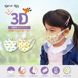 KF80 엄마가 찾는 3D 입체 어린이 마스크 30매입
