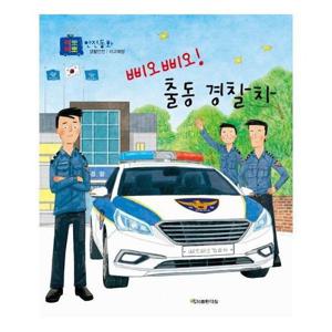 [웅진북센]삐오삐오 출동경찰차-생활안전(사고예방)