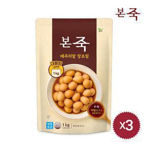 [본죽] 대용량 메추리알 장조림 1kg 3팩