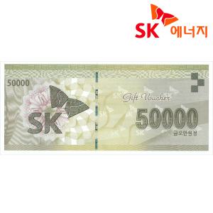 SK주유상품권 5만원권 지류 빠른등기